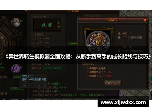 《异世界转生模拟器全面攻略：从新手到高手的成长路线与技巧》