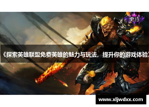 《探索英雄联盟免费英雄的魅力与玩法，提升你的游戏体验》
