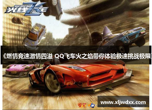 《燃情竞速激情四溢 QQ飞车火之焰带你体验极速挑战极限》