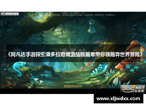 《阿凡达手游探索潘多拉奇境激战新篇章带你领略异世界冒险》