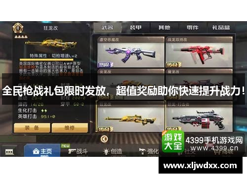 全民枪战礼包限时发放,超值奖励助你快速提升战力! 全民枪战礼包限时发放,超值奖励助你快速提升战力!