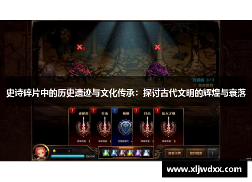 史诗碎片中的历史遗迹与文化传承：探讨古代文明的辉煌与衰落