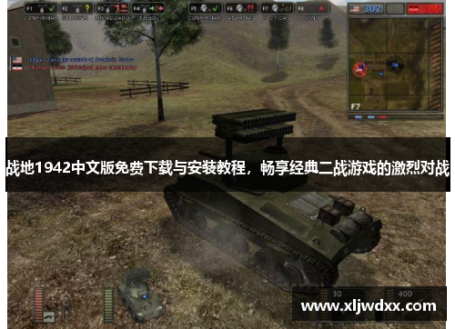 战地1942中文版免费下载与安装教程，畅享经典二战游戏的激烈对战
