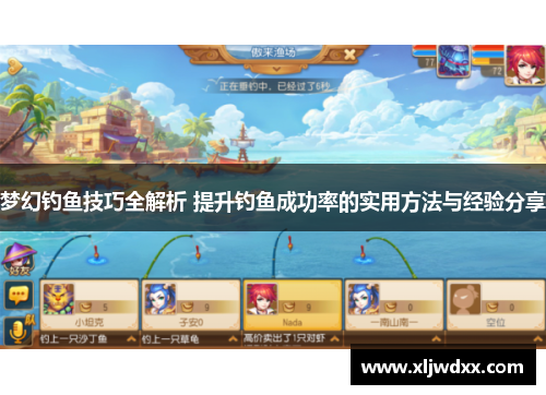 梦幻钓鱼技巧全解析 提升钓鱼成功率的实用方法与经验分享
