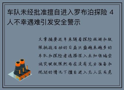 车队未经批准擅自进入罗布泊探险 4人不幸遇难引发安全警示