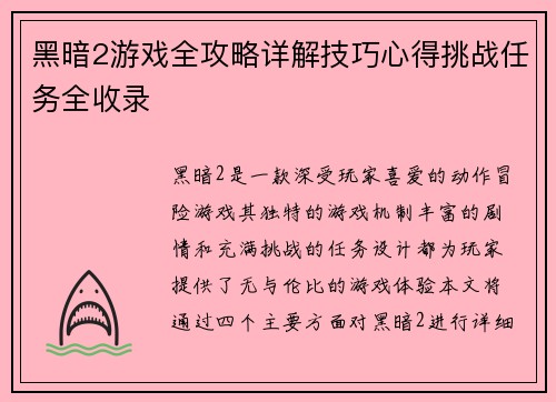 黑暗2游戏全攻略详解技巧心得挑战任务全收录