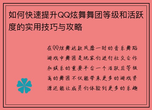 如何快速提升QQ炫舞舞团等级和活跃度的实用技巧与攻略