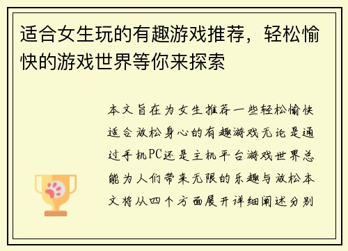 适合女生玩的有趣游戏推荐，轻松愉快的游戏世界等你来探索