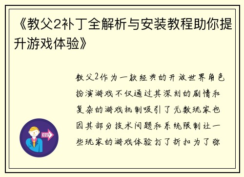 《教父2补丁全解析与安装教程助你提升游戏体验》