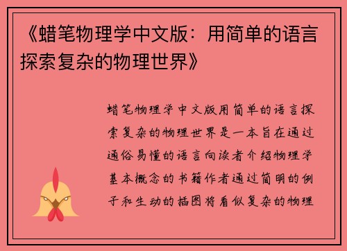 《蜡笔物理学中文版：用简单的语言探索复杂的物理世界》