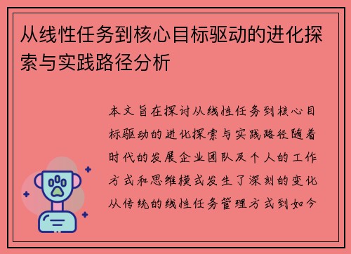 从线性任务到核心目标驱动的进化探索与实践路径分析