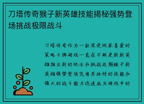 刀塔传奇猴子新英雄技能揭秘强势登场挑战极限战斗