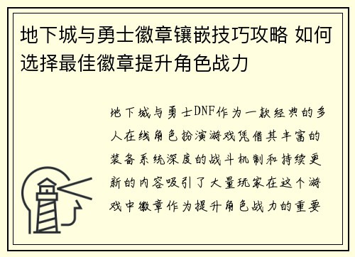 地下城与勇士徽章镶嵌技巧攻略 如何选择最佳徽章提升角色战力