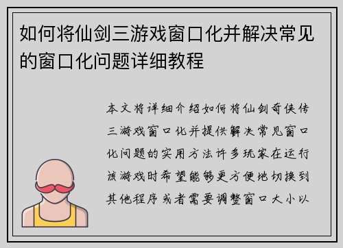 如何将仙剑三游戏窗口化并解决常见的窗口化问题详细教程