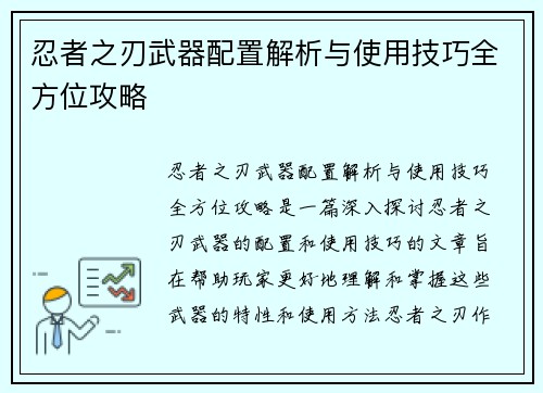 忍者之刃武器配置解析与使用技巧全方位攻略