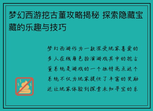 梦幻西游挖古董攻略揭秘 探索隐藏宝藏的乐趣与技巧