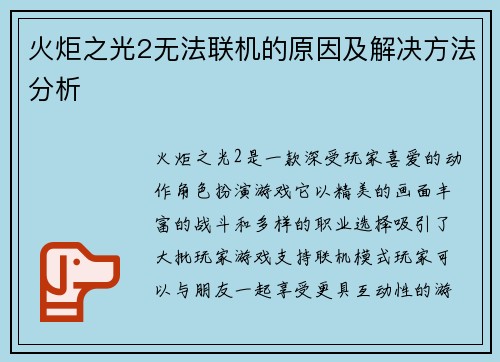 火炬之光2无法联机的原因及解决方法分析 火炬之光2无法联机的原因及解决方法分析