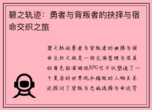 碧之轨迹：勇者与背叛者的抉择与宿命交织之旅