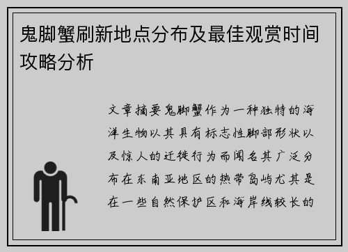 鬼脚蟹刷新地点分布及最佳观赏时间攻略分析