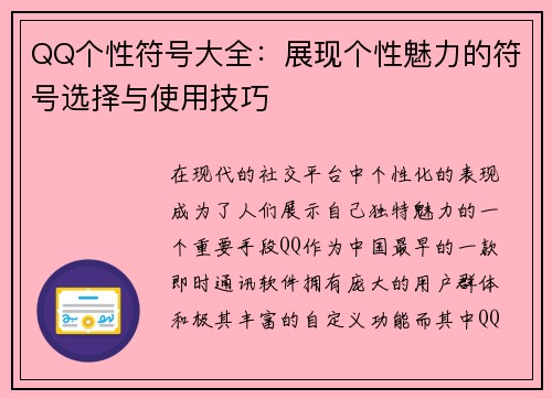 QQ个性符号大全：展现个性魅力的符号选择与使用技巧