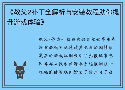 《教父2补丁全解析与安装教程助你提升游戏体验》