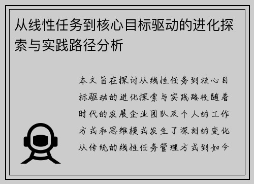 从线性任务到核心目标驱动的进化探索与实践路径分析