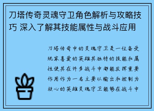刀塔传奇灵魂守卫角色解析与攻略技巧 深入了解其技能属性与战斗应用