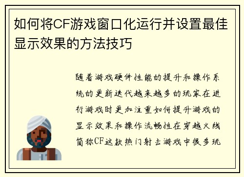 如何将CF游戏窗口化运行并设置最佳显示效果的方法技巧