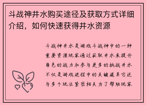 斗战神井水购买途径及获取方式详细介绍，如何快速获得井水资源