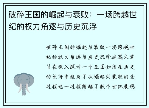 破碎王国的崛起与衰败：一场跨越世纪的权力角逐与历史沉浮