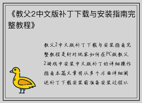 《教父2中文版补丁下载与安装指南完整教程》