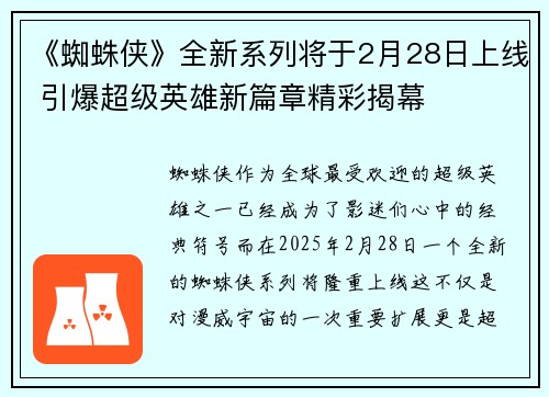 《蜘蛛侠》全新系列将于2月28日上线 引爆超级英雄新篇章精彩揭幕