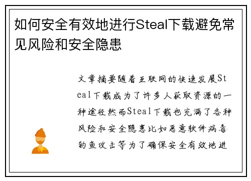 如何安全有效地进行Steal下载避免常见风险和安全隐患