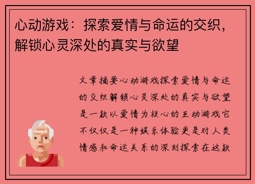 心动游戏：探索爱情与命运的交织，解锁心灵深处的真实与欲望
