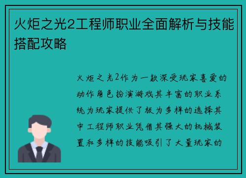 火炬之光2工程师职业全面解析与技能搭配攻略