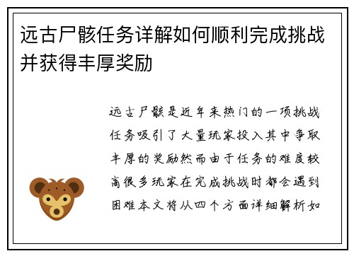 远古尸骸任务详解如何顺利完成挑战并获得丰厚奖励