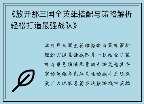 《放开那三国全英雄搭配与策略解析 轻松打造最强战队》