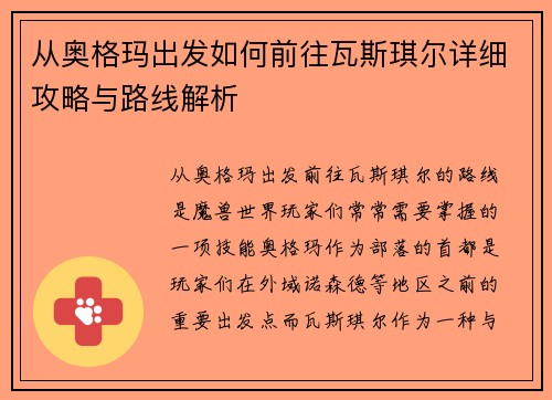 从奥格玛出发如何前往瓦斯琪尔详细攻略与路线解析