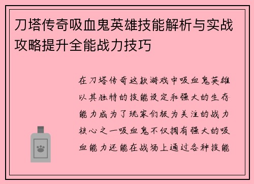刀塔传奇吸血鬼英雄技能解析与实战攻略提升全能战力技巧