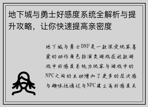 地下城与勇士好感度系统全解析与提升攻略，让你快速提高亲密度