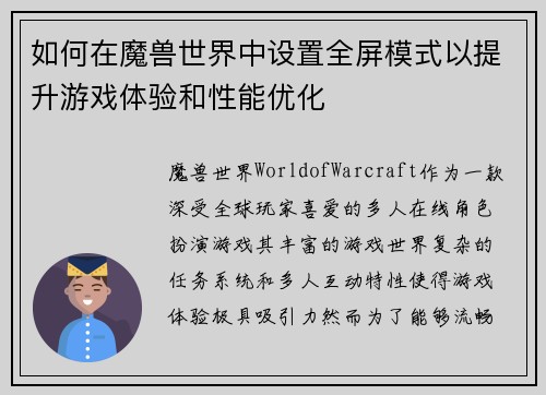 如何在魔兽世界中设置全屏模式以提升游戏体验和性能优化 如何在魔兽世界中设置全屏模式以提升游戏体验和性能优化