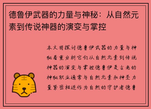 德鲁伊武器的力量与神秘：从自然元素到传说神器的演变与掌控
