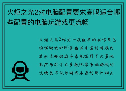 火炬之光2对电脑配置要求高吗适合哪些配置的电脑玩游戏更流畅