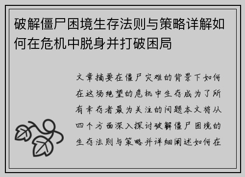 破解僵尸困境生存法则与策略详解如何在危机中脱身并打破困局