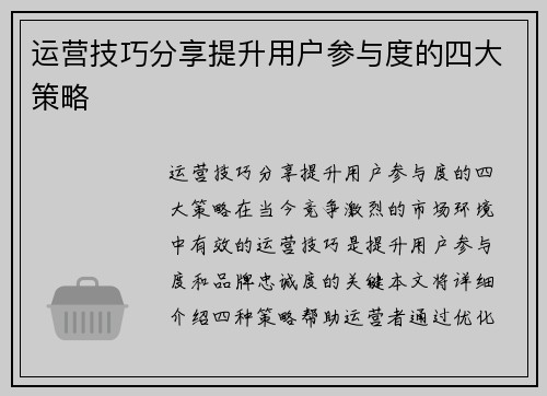 运营技巧分享提升用户参与度的四大策略