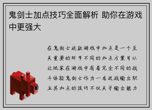 鬼剑士加点技巧全面解析 助你在游戏中更强大