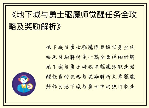 《地下城与勇士驱魔师觉醒任务全攻略及奖励解析》