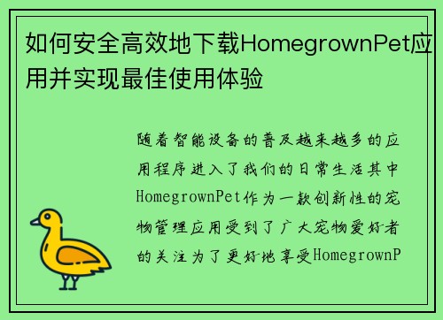 如何安全高效地下载HomegrownPet应用并实现最佳使用体验