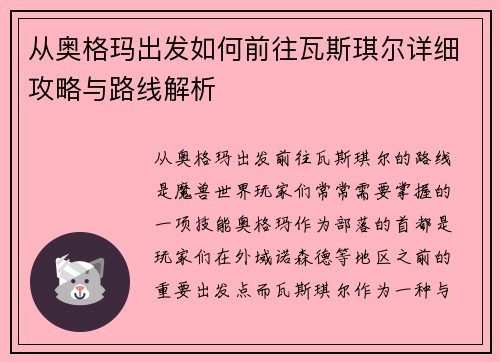 从奥格玛出发如何前往瓦斯琪尔详细攻略与路线解析