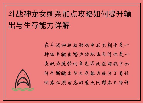 斗战神龙女刺杀加点攻略如何提升输出与生存能力详解